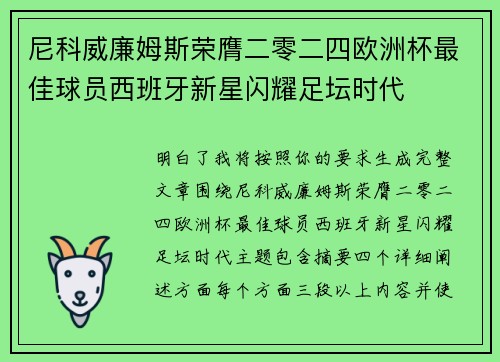 尼科威廉姆斯荣膺二零二四欧洲杯最佳球员西班牙新星闪耀足坛时代 尼科威廉姆斯荣膺二零二四欧洲杯最佳球员西班牙新星闪耀足坛时代