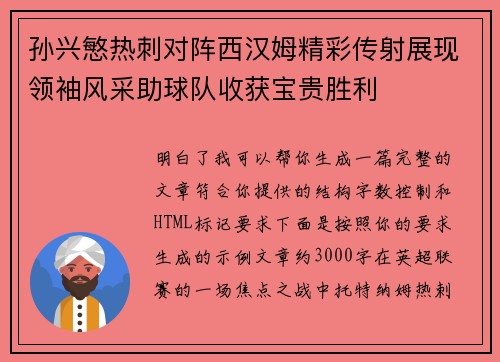 孙兴慜热刺对阵西汉姆精彩传射展现领袖风采助球队收获宝贵胜利 孙兴慜热刺对阵西汉姆精彩传射展现领袖风采助球队收获宝贵胜利
