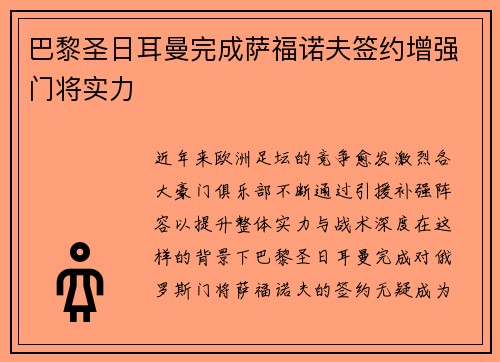 巴黎圣日耳曼完成萨福诺夫签约增强门将实力 巴黎圣日耳曼完成萨福诺夫签约增强门将实力