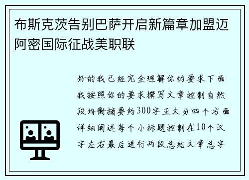 布斯克茨告别巴萨开启新篇章加盟迈阿密国际征战美职联 布斯克茨告别巴萨开启新篇章加盟迈阿密国际征战美职联