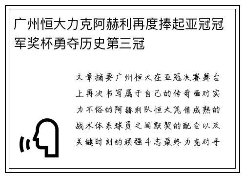 广州恒大力克阿赫利再度捧起亚冠冠军奖杯勇夺历史第三冠 广州恒大力克阿赫利再度捧起亚冠冠军奖杯勇夺历史第三冠