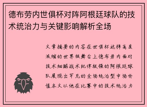 德布劳内世俱杯对阵阿根廷球队的技术统治力与关键影响解析全场 德布劳内世俱杯对阵阿根廷球队的技术统治力与关键影响解析全场