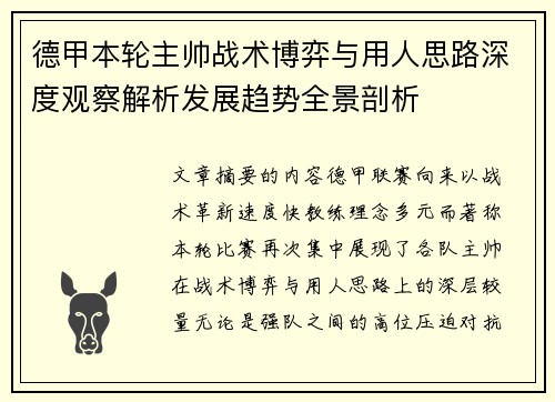 德甲本轮主帅战术博弈与用人思路深度观察解析发展趋势全景剖析 德甲本轮主帅战术博弈与用人思路深度观察解析发展趋势全景剖析