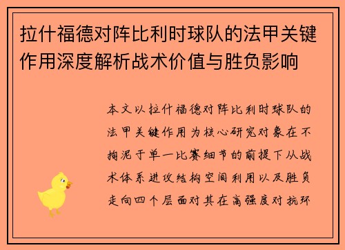 拉什福德对阵比利时球队的法甲关键作用深度解析战术价值与胜负影响 拉什福德对阵比利时球队的法甲关键作用深度解析战术价值与胜负影响