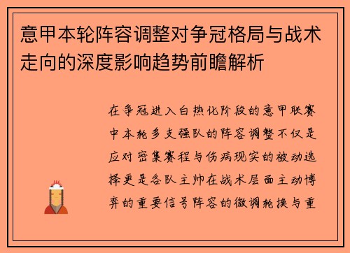 意甲本轮阵容调整对争冠格局与战术走向的深度影响趋势前瞻解析 意甲本轮阵容调整对争冠格局与战术走向的深度影响趋势前瞻解析