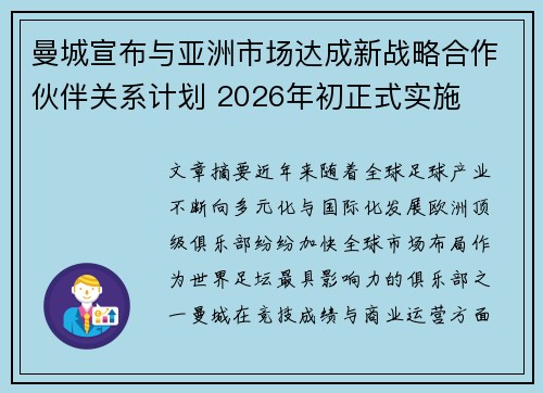 曼城宣布与亚洲市场达成新战略合作伙伴关系计划 2026年初正式实施 曼城宣布与亚洲市场达成新战略合作伙伴关系计划 2026年初正式实施