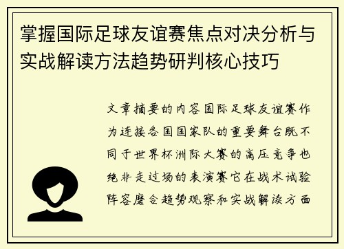 掌握国际足球友谊赛焦点对决分析与实战解读方法趋势研判核心技巧 掌握国际足球友谊赛焦点对决分析与实战解读方法趋势研判核心技巧