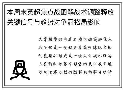 本周末英超焦点战图解战术调整释放关键信号与趋势对争冠格局影响 本周末英超焦点战图解战术调整释放关键信号与趋势对争冠格局影响