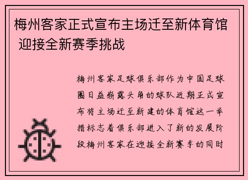 梅州客家正式宣布主场迁至新体育馆 迎接全新赛季挑战 梅州客家正式宣布主场迁至新体育馆 迎接全新赛季挑战