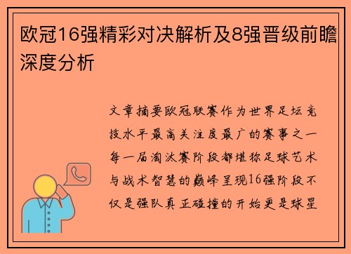 欧冠16强精彩对决解析及8强晋级前瞻深度分析 欧冠16强精彩对决解析及8强晋级前瞻深度分析