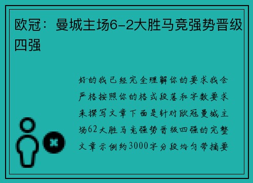 欧冠：曼城主场6-2大胜马竞强势晋级四强