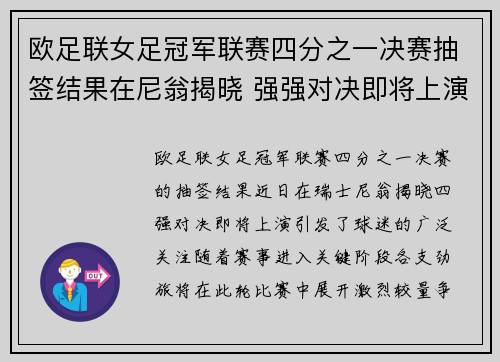 欧足联女足冠军联赛四分之一决赛抽签结果在尼翁揭晓 强强对决即将上演 欧足联女足冠军联赛四分之一决赛抽签结果在尼翁揭晓 强强对决即将上演