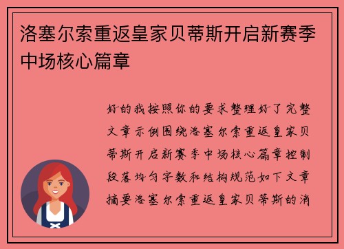洛塞尔索重返皇家贝蒂斯开启新赛季中场核心篇章