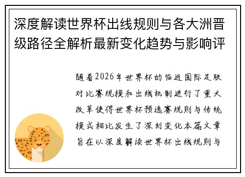 深度解读世界杯出线规则与各大洲晋级路径全解析最新变化趋势与影响评估