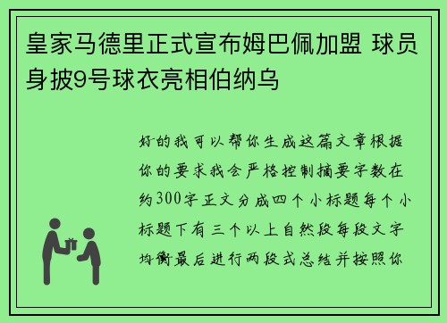 皇家马德里正式宣布姆巴佩加盟 球员身披9号球衣亮相伯纳乌 皇家马德里正式宣布姆巴佩加盟 球员身披9号球衣亮相伯纳乌