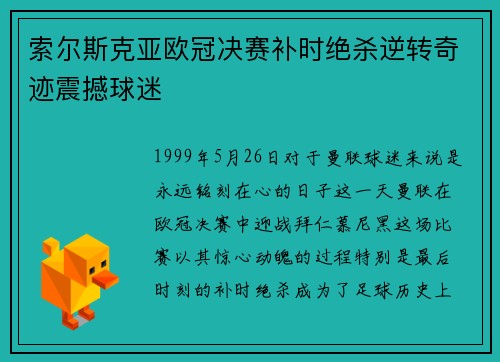 索尔斯克亚欧冠决赛补时绝杀逆转奇迹震撼球迷 索尔斯克亚欧冠决赛补时绝杀逆转奇迹震撼球迷
