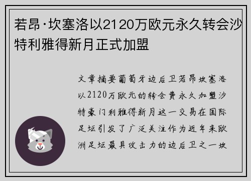 若昂·坎塞洛以2120万欧元永久转会沙特利雅得新月正式加盟
