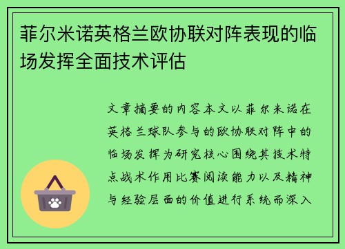 菲尔米诺英格兰欧协联对阵表现的临场发挥全面技术评估