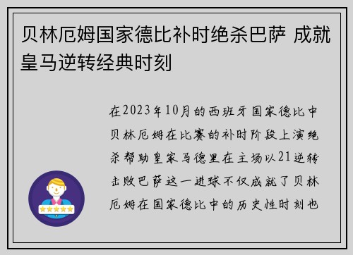 贝林厄姆国家德比补时绝杀巴萨 成就皇马逆转经典时刻