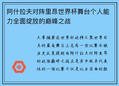阿什拉夫对阵里昂世界杯舞台个人能力全面绽放的巅峰之战