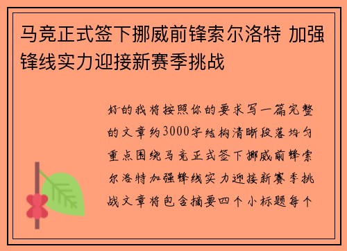 马竞正式签下挪威前锋索尔洛特 加强锋线实力迎接新赛季挑战